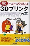 トコトンやさしい 3Dプリンタの本 (今日からモノ知りシリーズ)