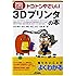 トコトンやさしい 3Dプリンタの本 (今日からモノ知りシリーズ)