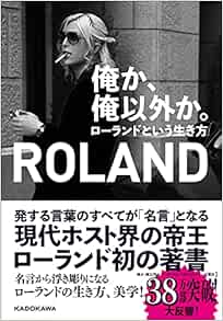 俺か 俺以外か ローランドという生き方 Amazon Com Books