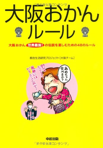 大阪おかんルール 都会生活研究プロジェクト 大阪チーム 本 通販 Amazon