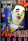 アゴなしゲンとオレ物語 第14巻