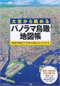 パノラマ鳥瞰地図帳 (日本語) 単行本（ソフトカバー） – 2010/7/21