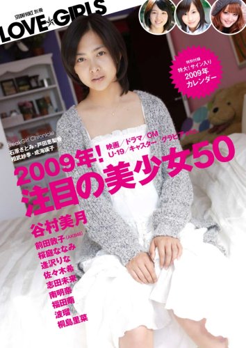 LOVE☆GIRLS 2009年!注目の美少女50