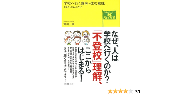 学校へ行く意味 休む意味 不登校ってなんだろう どう考える ニッポンの教育問題シリーズ Amazon Com Books