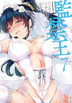 監禁王の最新刊