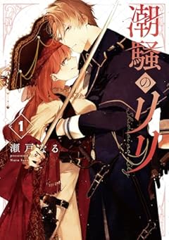 潮騒のリリの最新刊