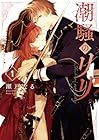 潮騒のリリ 1巻 （瀬戸なる）
