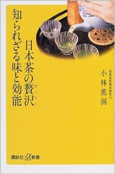 日本茶の贅沢 知られざる味と効能 (講談社プラスアルファ新書) (日本語) 新書 – 2004/4/1 の本の表紙