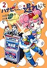 ハナビちゃんは遅れがち 第2巻