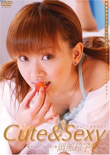 岡部玲子 Cute&Sexy