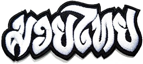 HHO Muay Thai Boxing Patch Muay Thai Black White Color Patch Thai Boxing Logo Patch Embroidered DIY Patches, Cute Applique Sew Iron on Kids Craft Patch for Bags Jackets Jeans Clothes