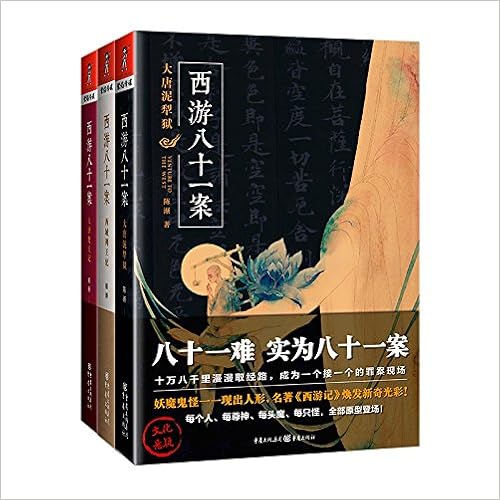 西游八十一案 3本 大唐泥犁狱 西域列王纪 大唐梵天记 陈渐 Amazon Com Books