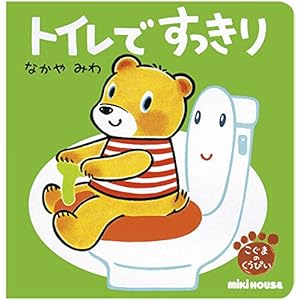 トイレで すっきり―こぐまのくうぴい (ミキハウスの絵本)