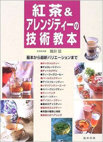 紅茶 アレンジティーの技術教本 基本から最新バリエーションまで Amazon Com Books