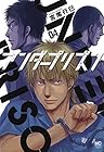 アンダープリズン 第4巻