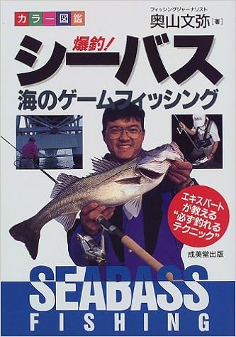 シーバス 海のゲームフィッシング カラー図鑑シリーズ 奥山 文弥 本 通販 Amazon