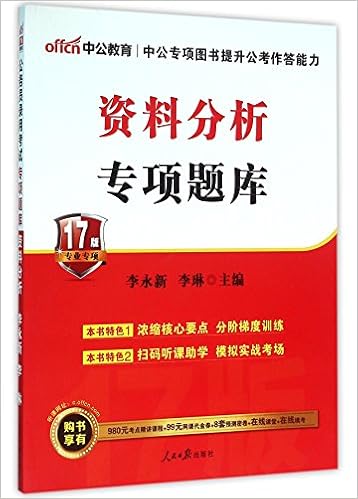 资料分析专项题库 17版 李永新李琳 Amazon Com Books