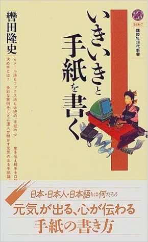 いきいきと手紙を書く 講談社現代新書 轡田 隆史 本 通販 Amazon