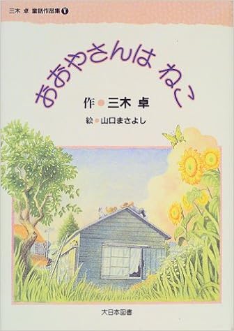 おおやさんはねこ 三木卓童話作品集 三木 卓 まさよし 山口 本 通販 Amazon