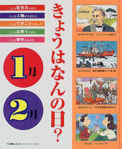 きょうはなんの日 1月 2月 記念日 人物 できごと お祭り 事件 信男 次山 本 通販 Amazon