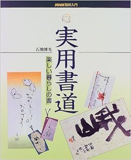 実用書道 楽しい暮らしの書 Nhk趣味入門 石飛 博光 本 通販 Amazon