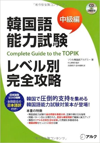 韓国語能力試験レベル別完全攻略 中級編 ソウル韓国語アカデミー 明枝 杉山 時子 貝森 恵美 田中 本 通販 Amazon
