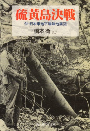 硫黄島決戦 付 日本軍地下壕陣地要図 光人社nf文庫 橋本 衛 本 通販 Amazon