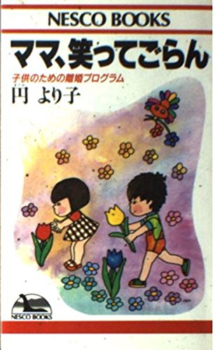 ママ 笑ってごらん 子供のための離婚プログラム Nesco Books 円 より子 本 通販 Amazon