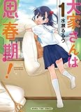 大家さんは思春期!(1)(芳文社)