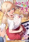 あなた達それでも先生ですかっ! 第6巻