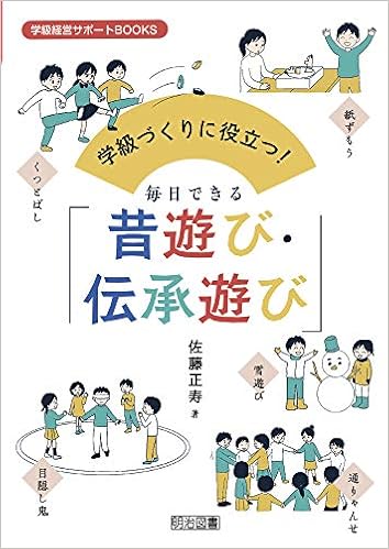 学級づくりに役立つ 毎日できる 昔遊び 伝承遊び 学級経営サポートｂｏｏｋｓ 佐藤 正寿 本 通販 Amazon