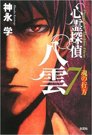 心霊探偵 八雲7 魂の行方 神永 学 本 通販 Amazon