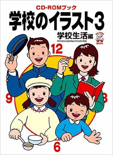 学校のイラスト 3 学校生活編 Cd Romブック Cd Romブック Mpc編集部 本 通販 Amazon