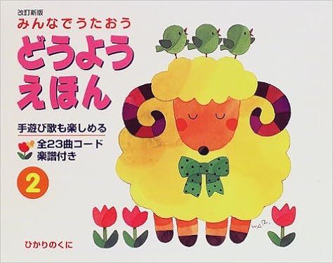 みんなでうたおう どうようえほん 2 本 通販 Amazon