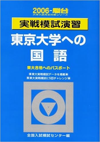 実戦模試演習東京大学への国語 06 駿台大学入試完全対策シリーズ Amazon Com Books