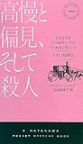 [本]高慢と偏見、そして殺人