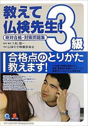 教えて仏検先生3級 絶対合格 対策問題集 仏検先生執筆委員会 健一 久松 本 通販 Amazon
