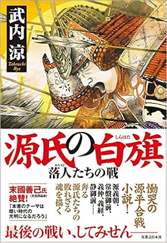源氏の白旗 落人たちの戦 武内 涼 本 通販 Amazon