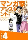 マンガ家さんとアシスタントさんと 第4巻