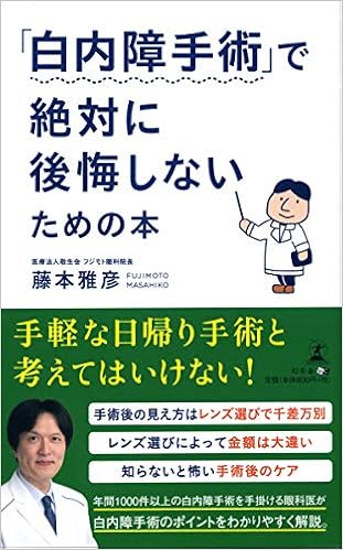白内障手術 で絶対に後悔しないための本 藤本 雅彦 本 通販 Amazon
