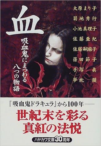 血 吸血鬼にまつわる八つの物語 ハヤカワ文庫ja まり子 大原 真理子 小池 真 手塚 亜紀 佐藤 獏 夢枕 嗣麻子 佐藤 秀行 菊地 節子 篠田 本 通販 Amazon