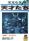 栄光なき天才たち 第10巻