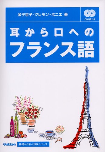 耳から口へのフランス語 基礎から学ぶ語学シリーズ