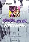 ジョジョの奇妙な冒険 文庫版 第21巻