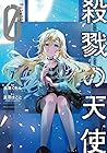 殺戮の天使 Episode.0 第7巻