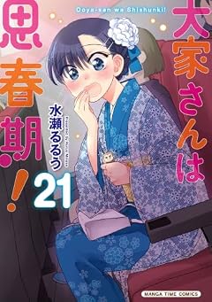 大家さんは思春期!の最新刊