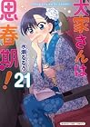 大家さんは思春期! 第21巻