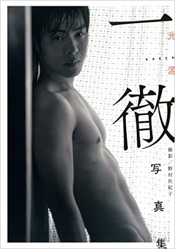 本の一徹写真集「光源」 (日本語) 単行本（ソフトカバー） – 2016/11/9の表紙