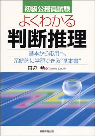 初級公務員試験 よくわかる判断推理 基本から応用へ 系統的に学習できる 基本書 田辺 勉 本 通販 Amazon