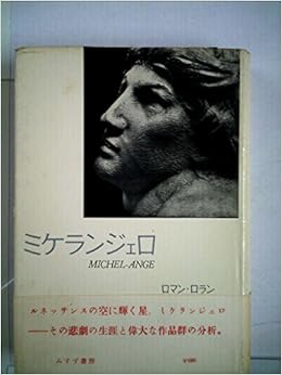 ミケランジェロ 1956年 ロマン ロラン 上田 秋夫 本 通販 Amazon